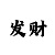 时时彩后一7码倍投表